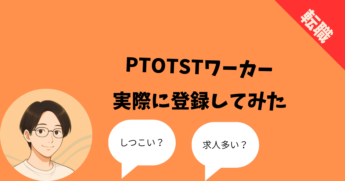 PTOTSTワーカー