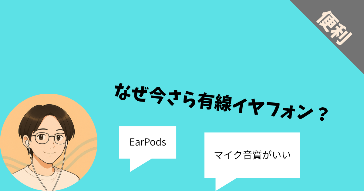 有線イヤフォン