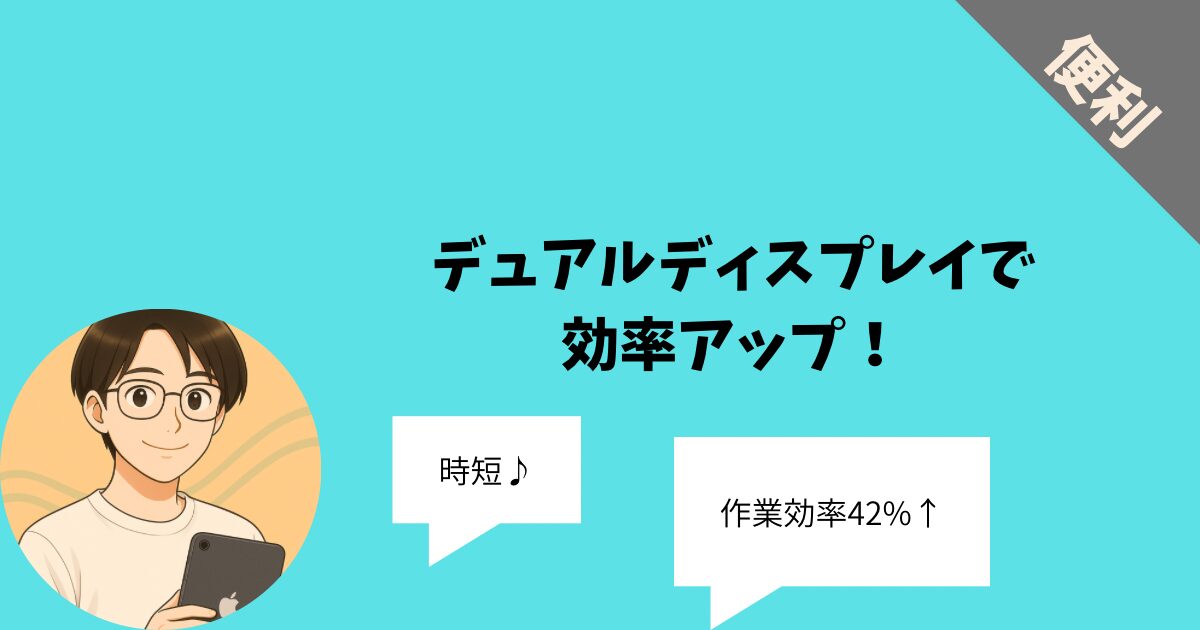 デュアルディスプレイ