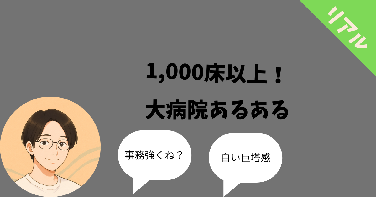 大病院あるある