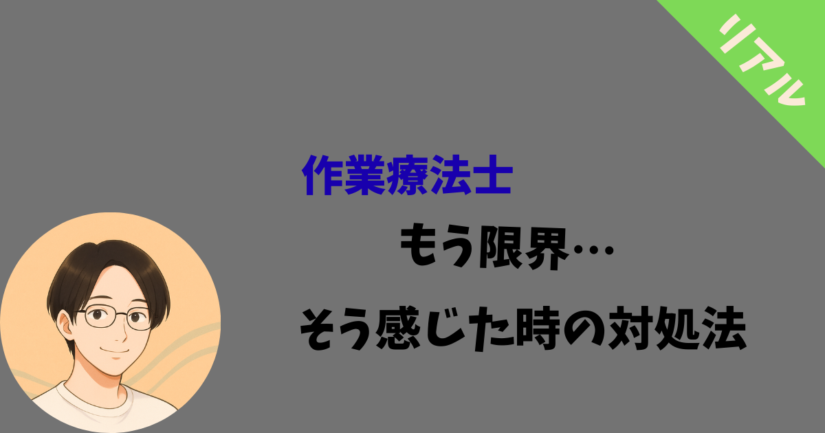 作業療法士辞めたい