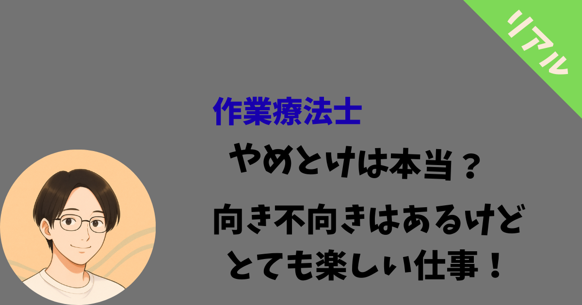 作業療法士やめとけ