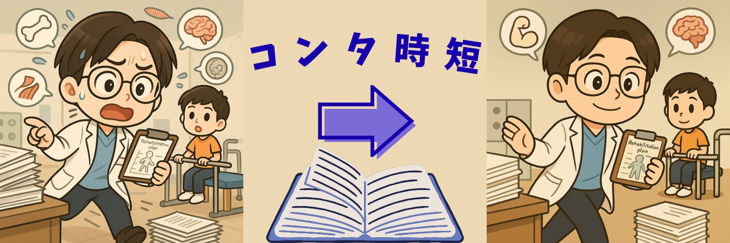 コンタ時短　リハビリの「忙しい」を少し楽に