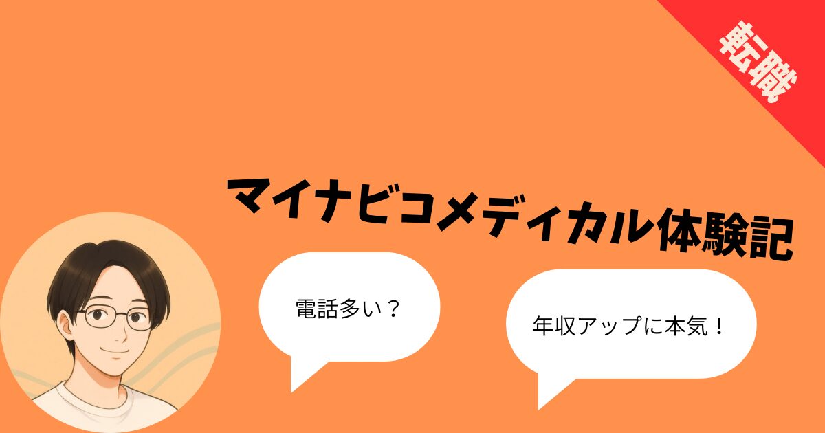 マイナビコメディカル