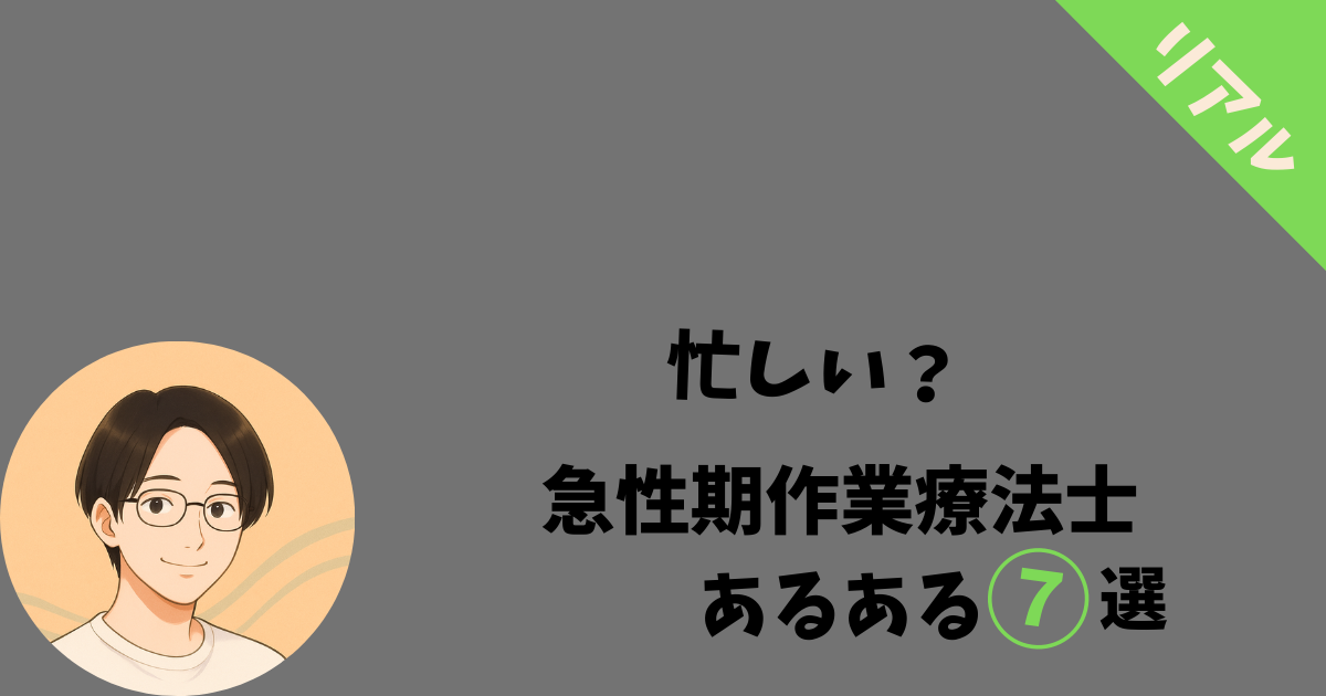 急性期あるある